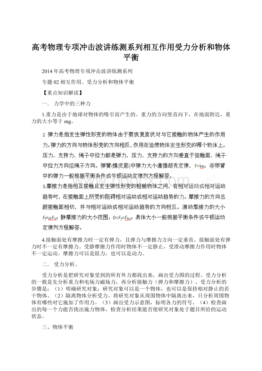 高考物理专项冲击波讲练测系列相互作用受力分析和物体平衡.docx