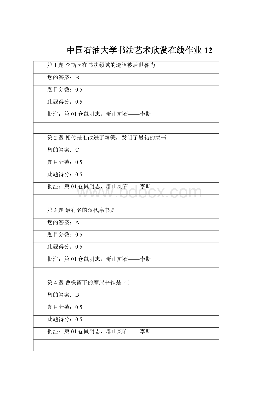 中国石油大学书法艺术欣赏在线作业12Word下载.docx_第1页