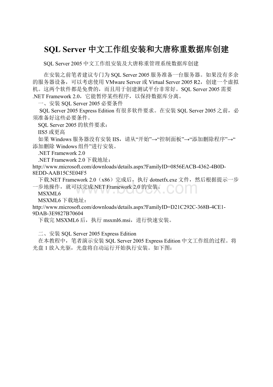 SQL Server 中文工作组安装和大唐称重数据库创建Word格式文档下载.docx