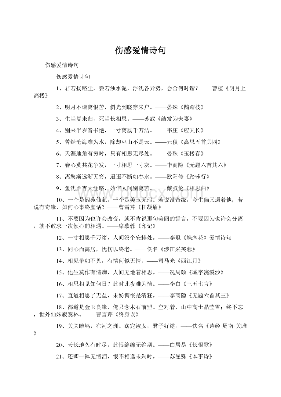 伤感爱情诗句Word文档下载推荐.docx