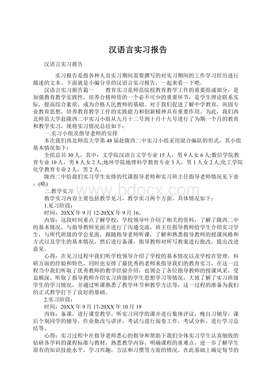 汉语言实习报告.docx_第1页