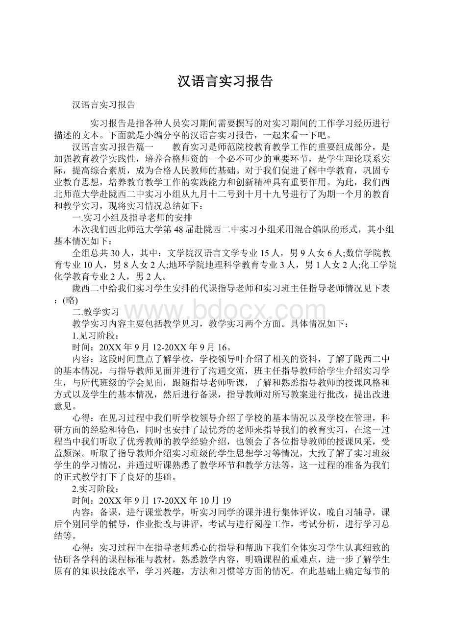 汉语言实习报告Word格式.docx