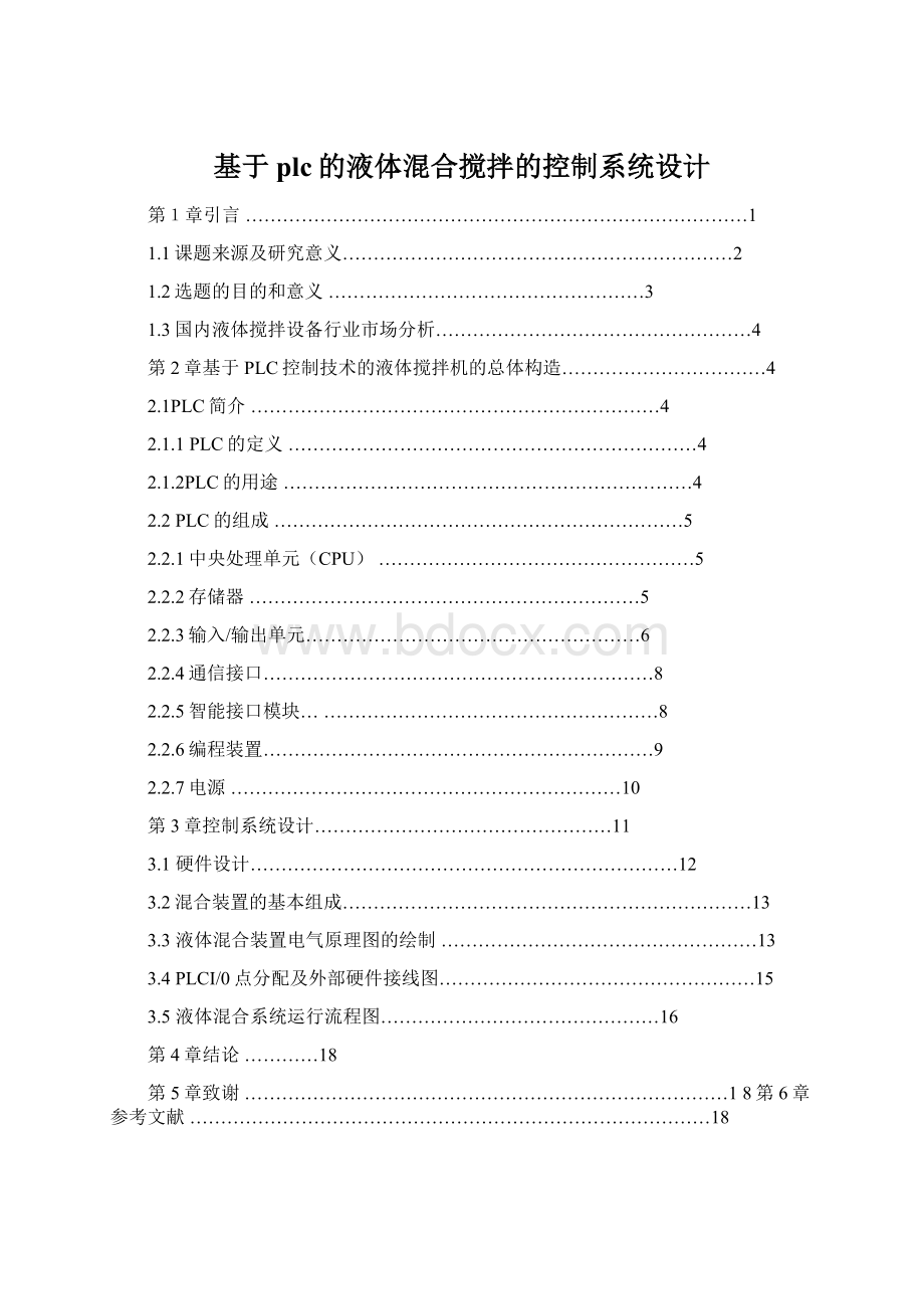 基于plc的液体混合搅拌的控制系统设计Word格式文档下载.docx