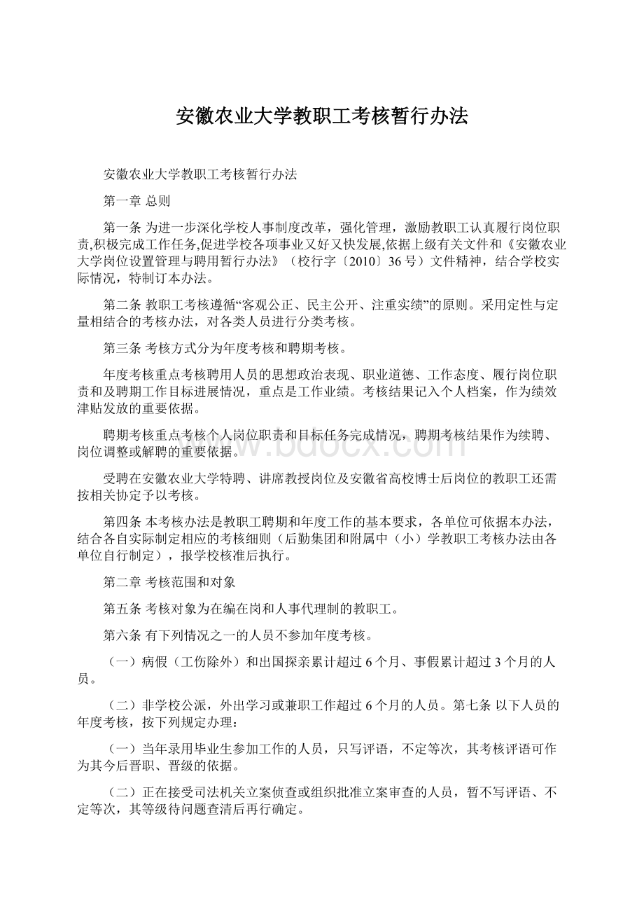 安徽农业大学教职工考核暂行办法.docx_第1页