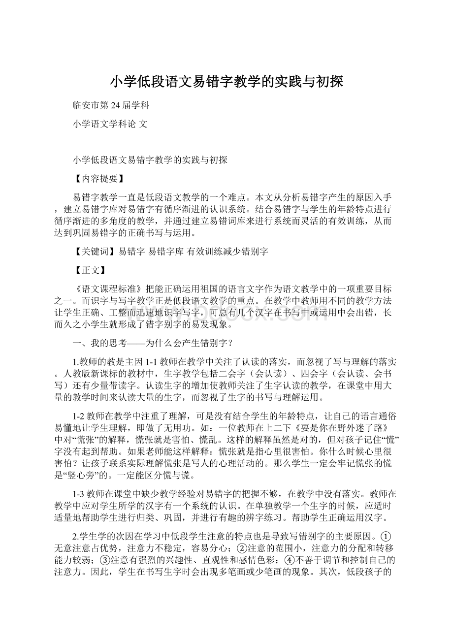 小学低段语文易错字教学的实践与初探Word文件下载.docx_第1页