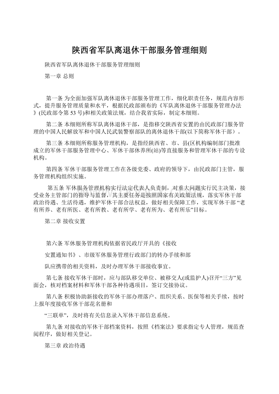 陕西省军队离退休干部服务管理细则.docx