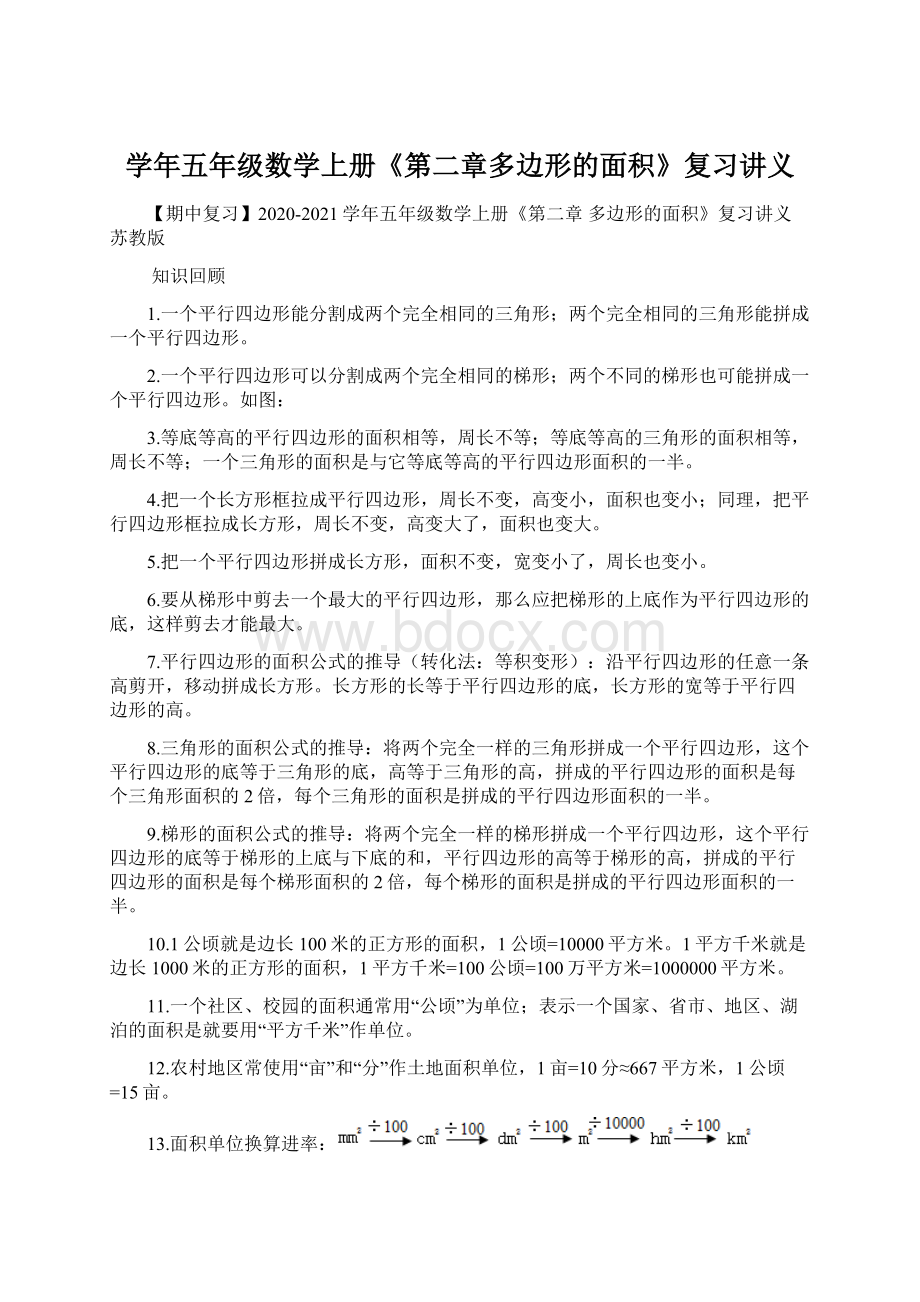 学年五年级数学上册《第二章多边形的面积》复习讲义Word格式文档下载.docx