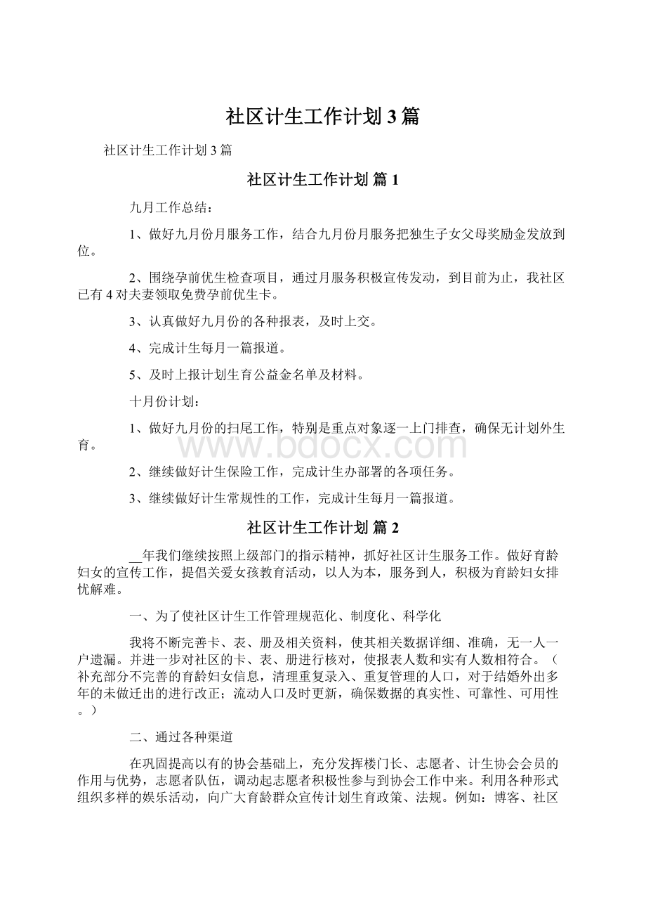 社区计生工作计划3篇Word文档下载推荐.docx_第1页