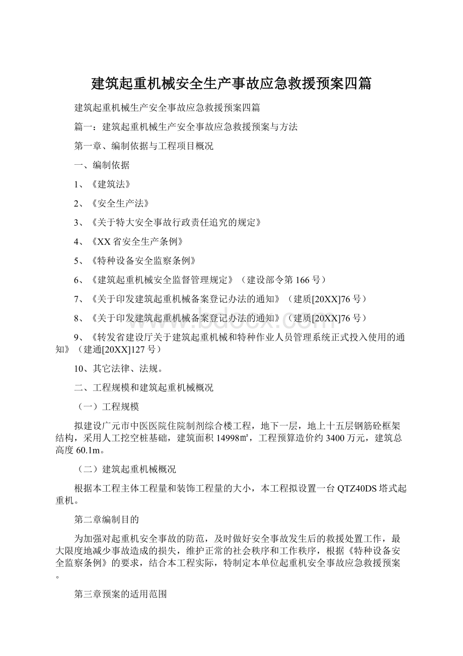 建筑起重机械安全生产事故应急救援预案四篇.docx