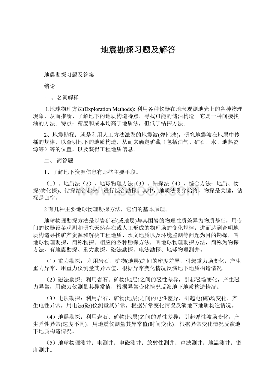 地震勘探习题及解答.docx_第1页