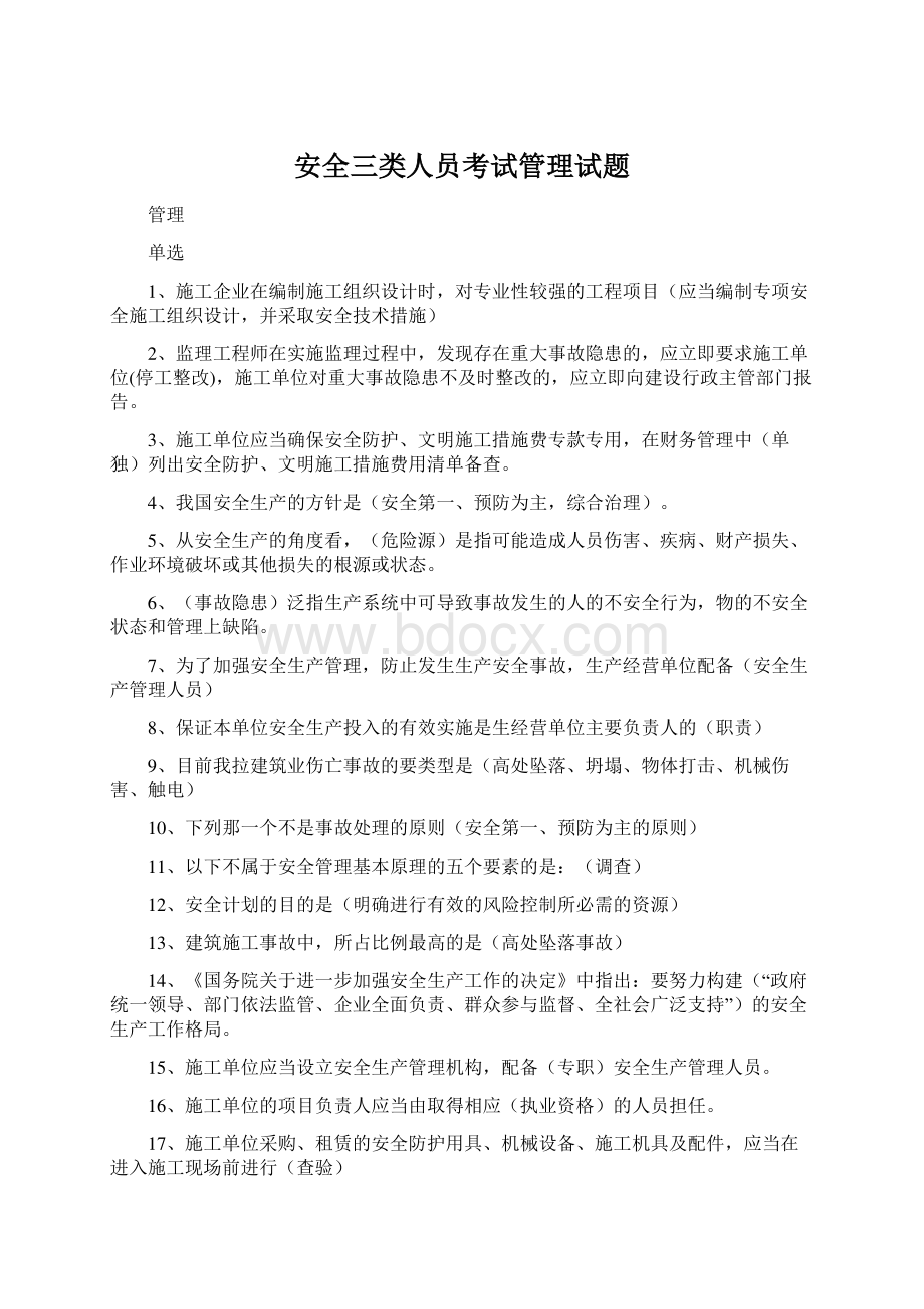 安全三类人员考试管理试题.docx_第1页