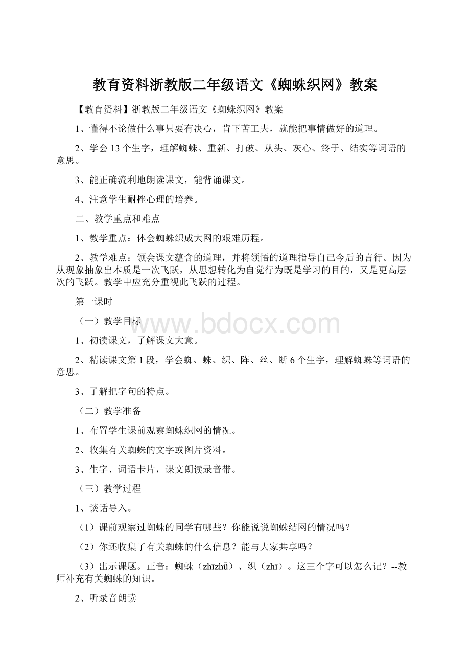 教育资料浙教版二年级语文《蜘蛛织网》教案.docx_第1页