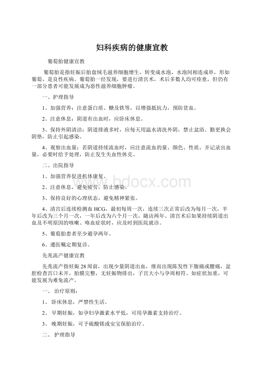 妇科疾病的健康宣教.docx_第1页