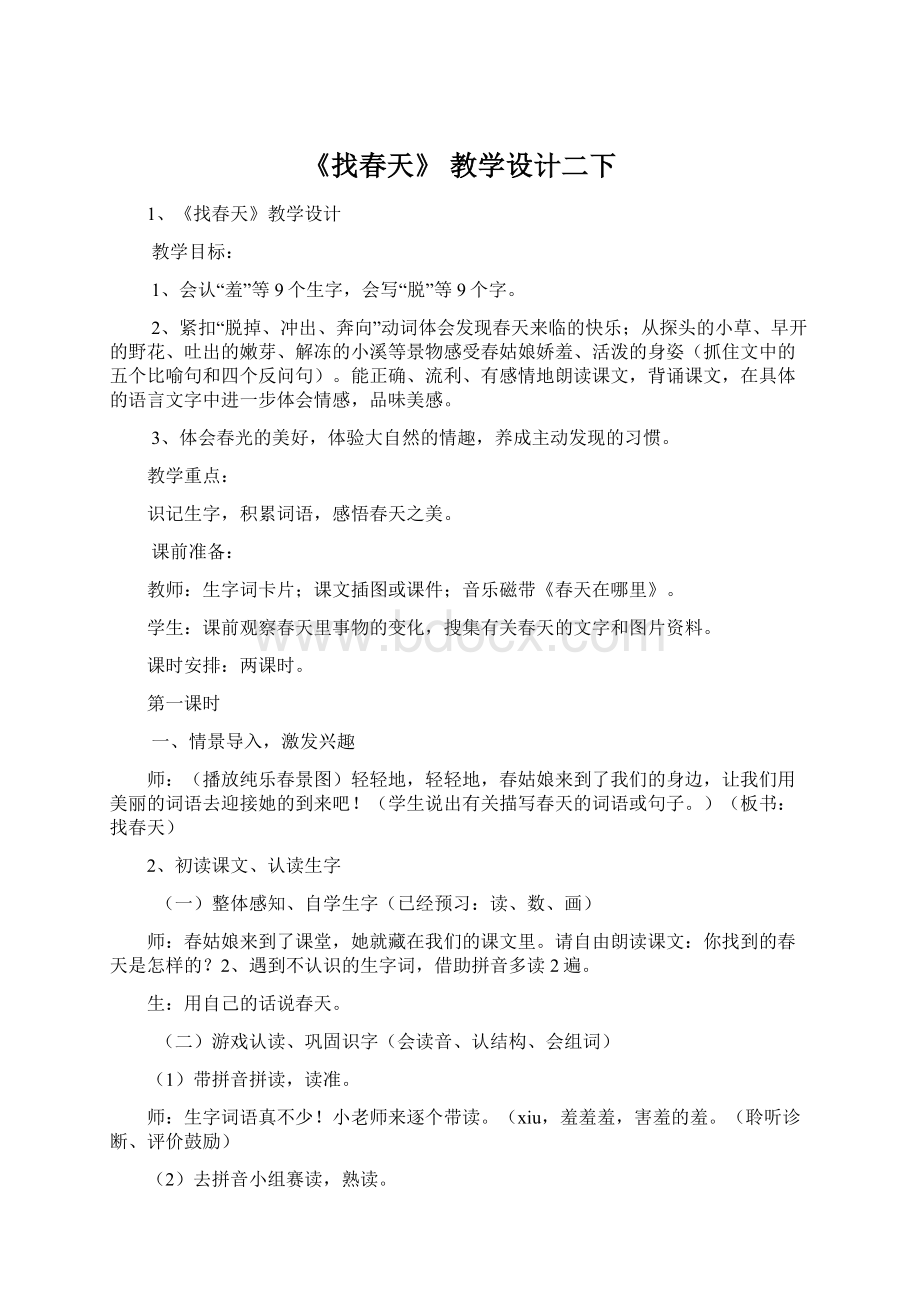 《找春天》 教学设计二下文档格式.docx_第1页