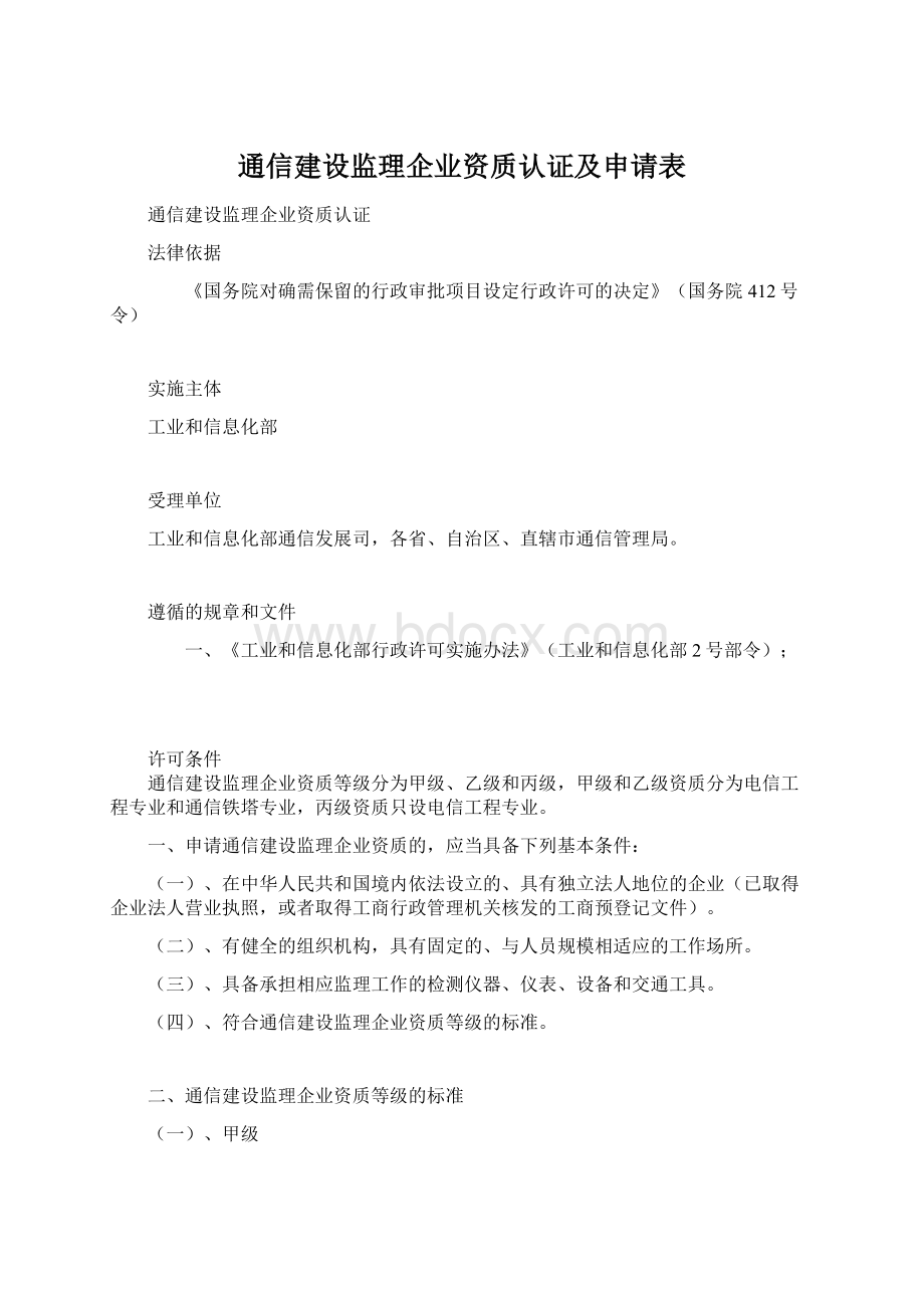 通信建设监理企业资质认证及申请表.docx