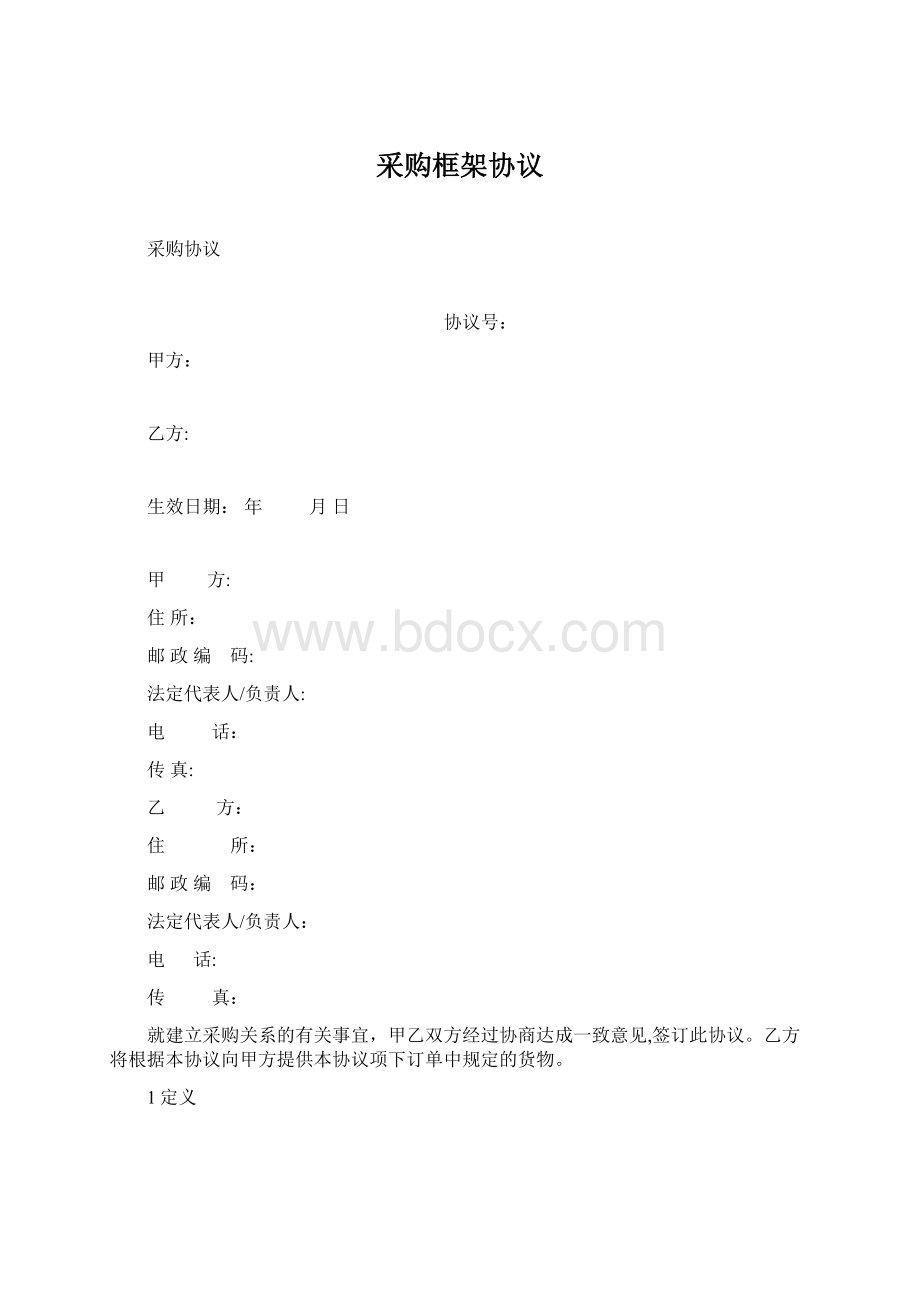 采购框架协议Word文件下载.docx