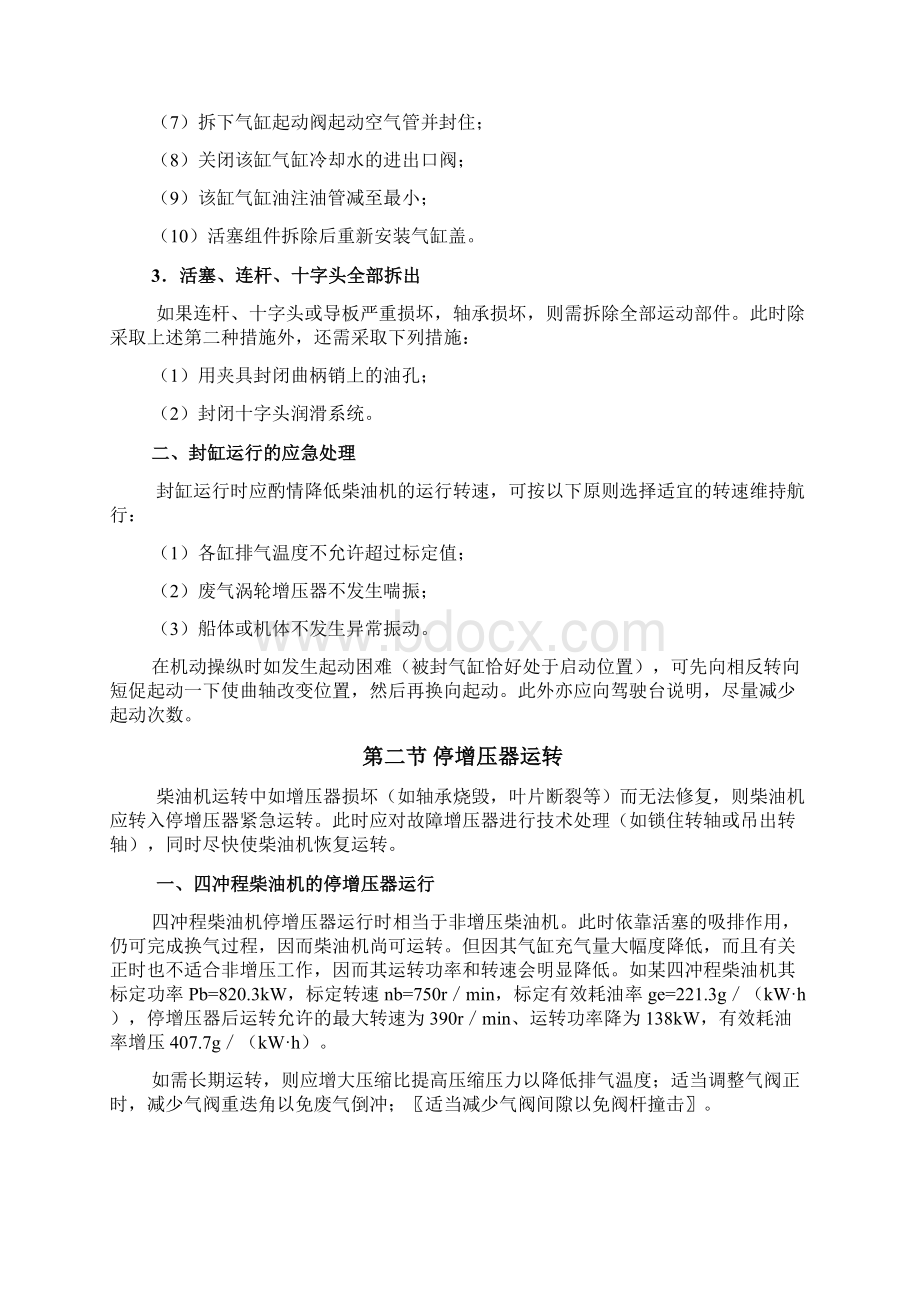 柴油机应急处理和运转管理Word格式文档下载.docx_第2页