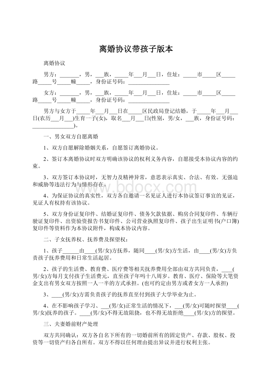 离婚协议带孩子版本.docx_第1页