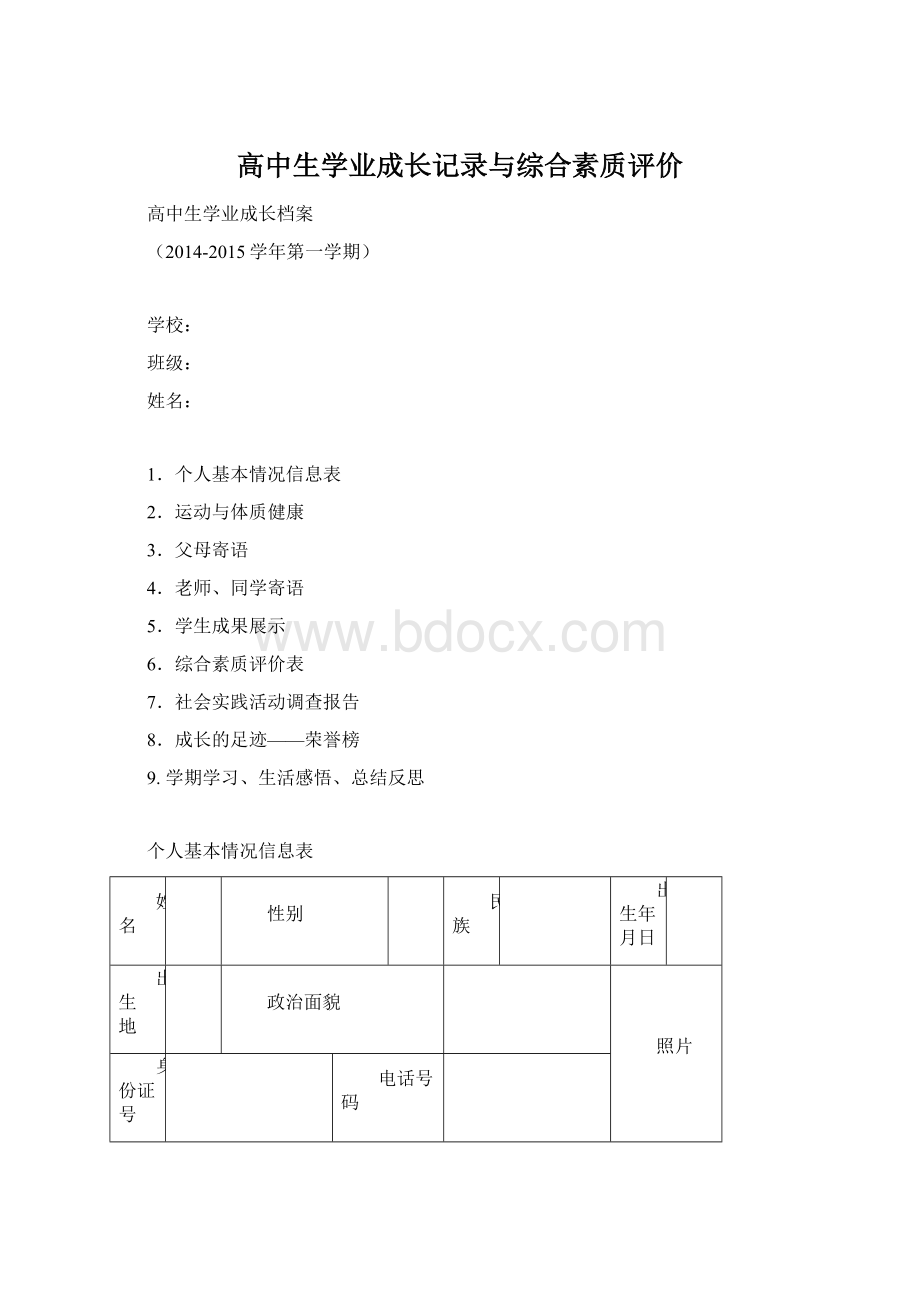 高中生学业成长记录与综合素质评价Word格式.docx_第1页