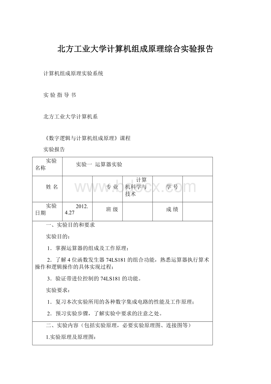 北方工业大学计算机组成原理综合实验报告Word格式文档下载.docx