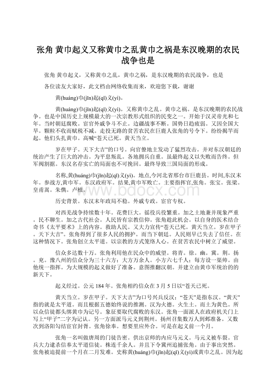 张角 黄巾起义又称黄巾之乱黄巾之祸是东汉晚期的农民战争也是Word格式.docx_第1页