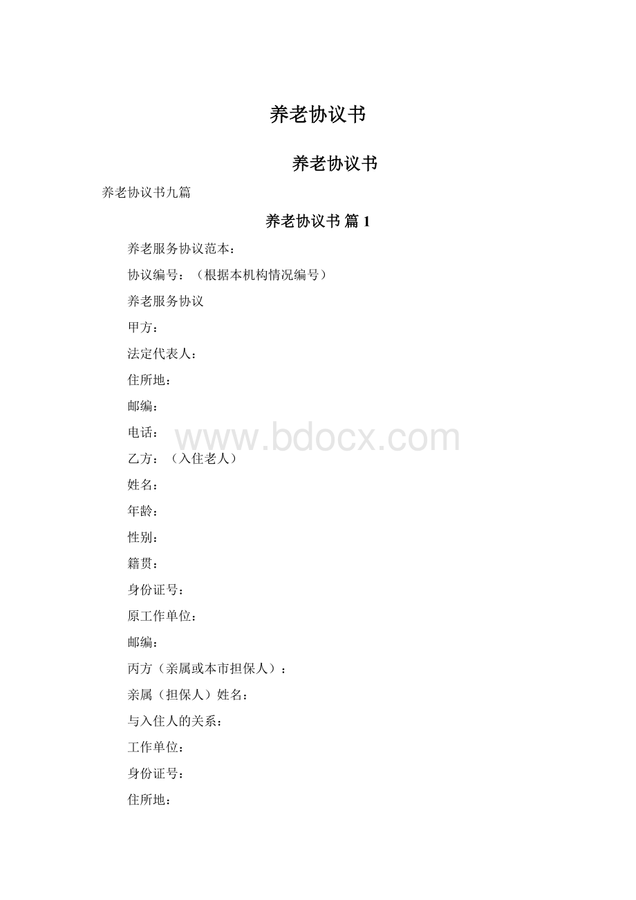 养老协议书Word文档格式.docx_第1页