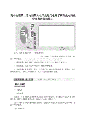 高中物理第二章电路第六七节走进门电路了解集成电路教学案粤教版选修31Word格式.docx