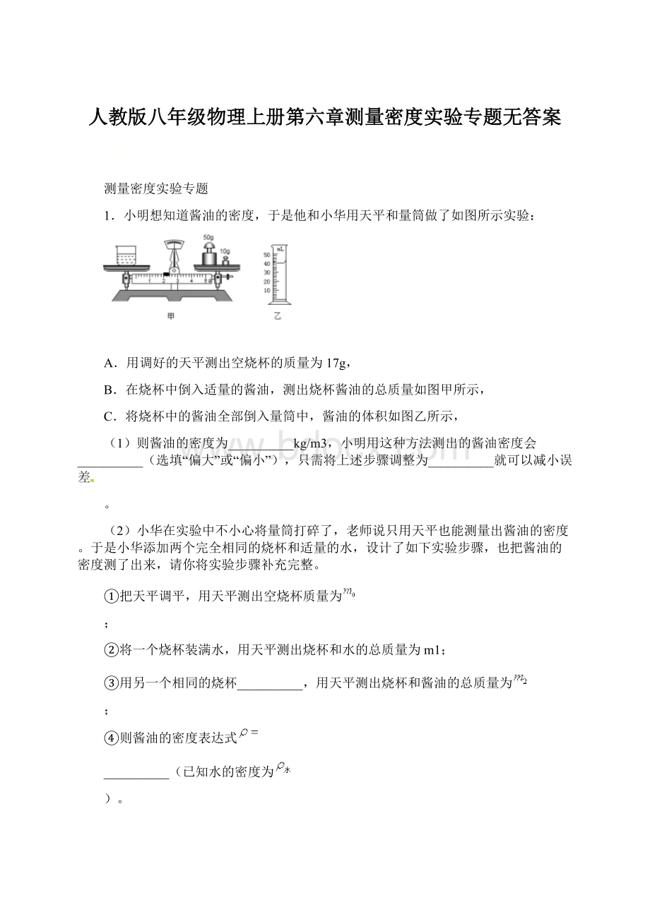 人教版八年级物理上册第六章测量密度实验专题无答案.docx