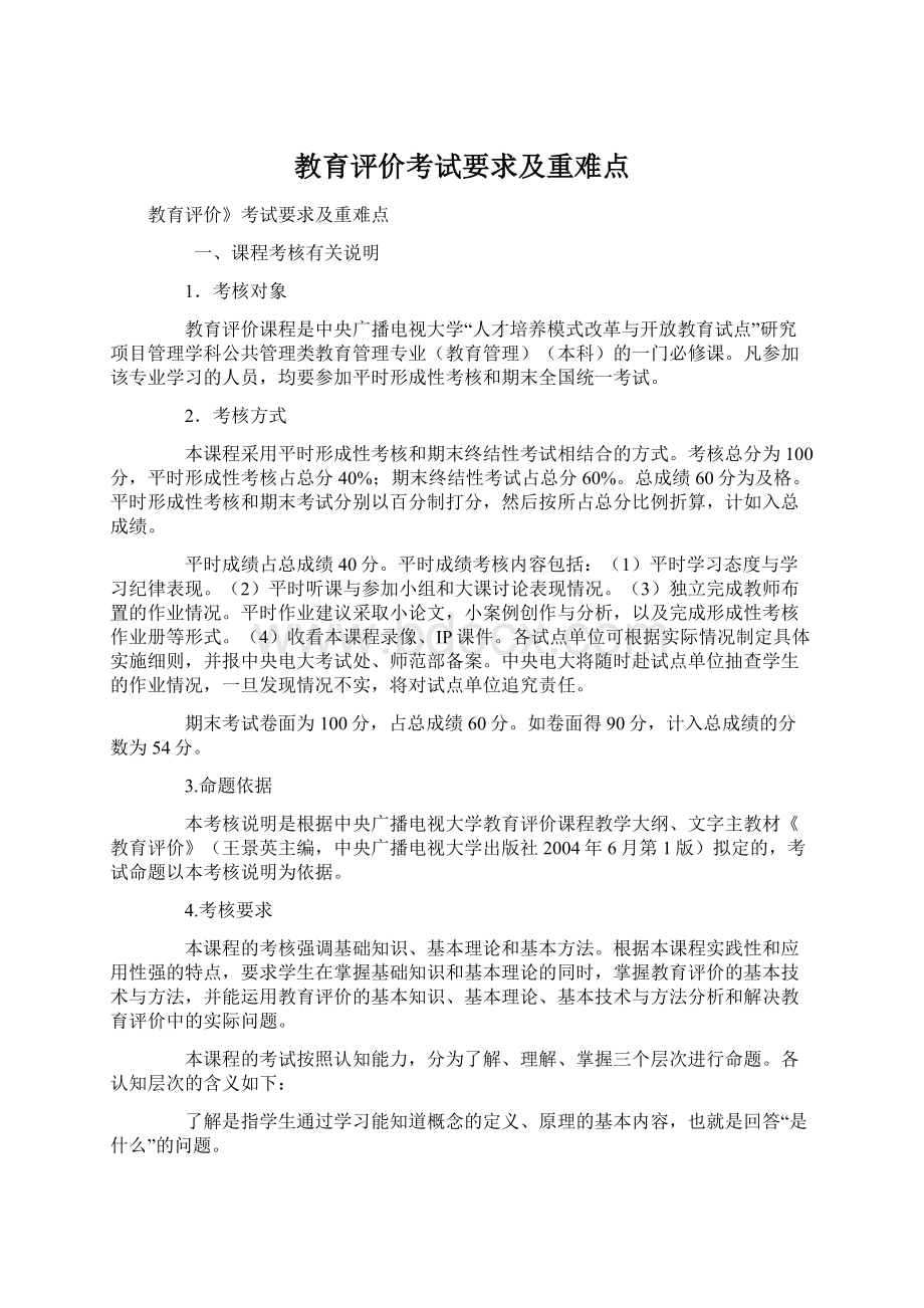 教育评价考试要求及重难点Word下载.docx_第1页