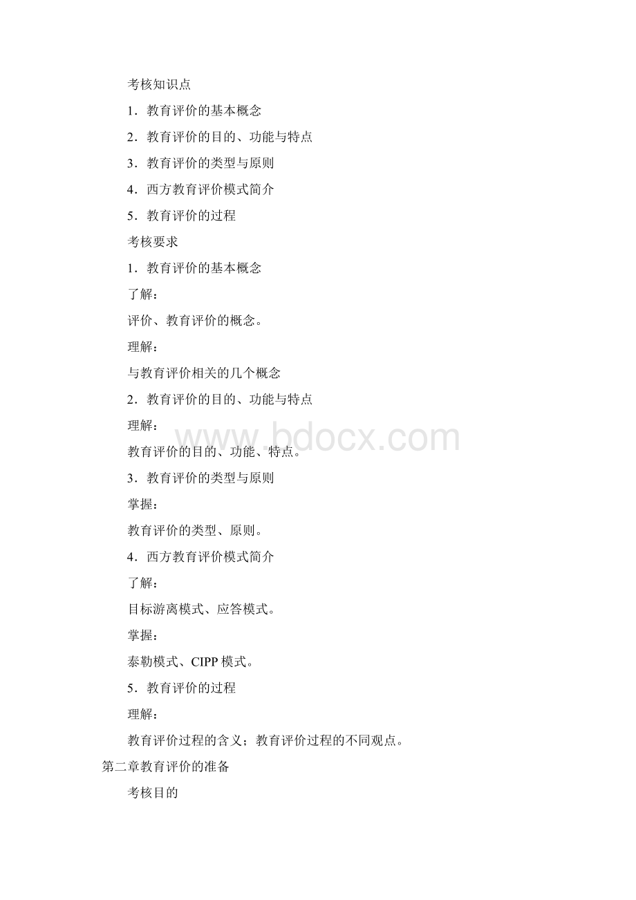 教育评价考试要求及重难点Word下载.docx_第3页