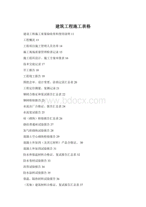 建筑工程施工表格.docx