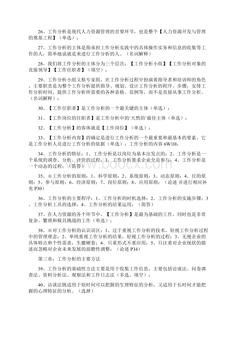 江苏自考本科工作分析新版复习笔记任正臣版.docx_第3页