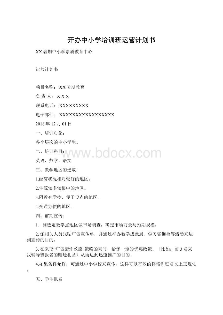 开办中小学培训班运营计划书Word文档格式.docx