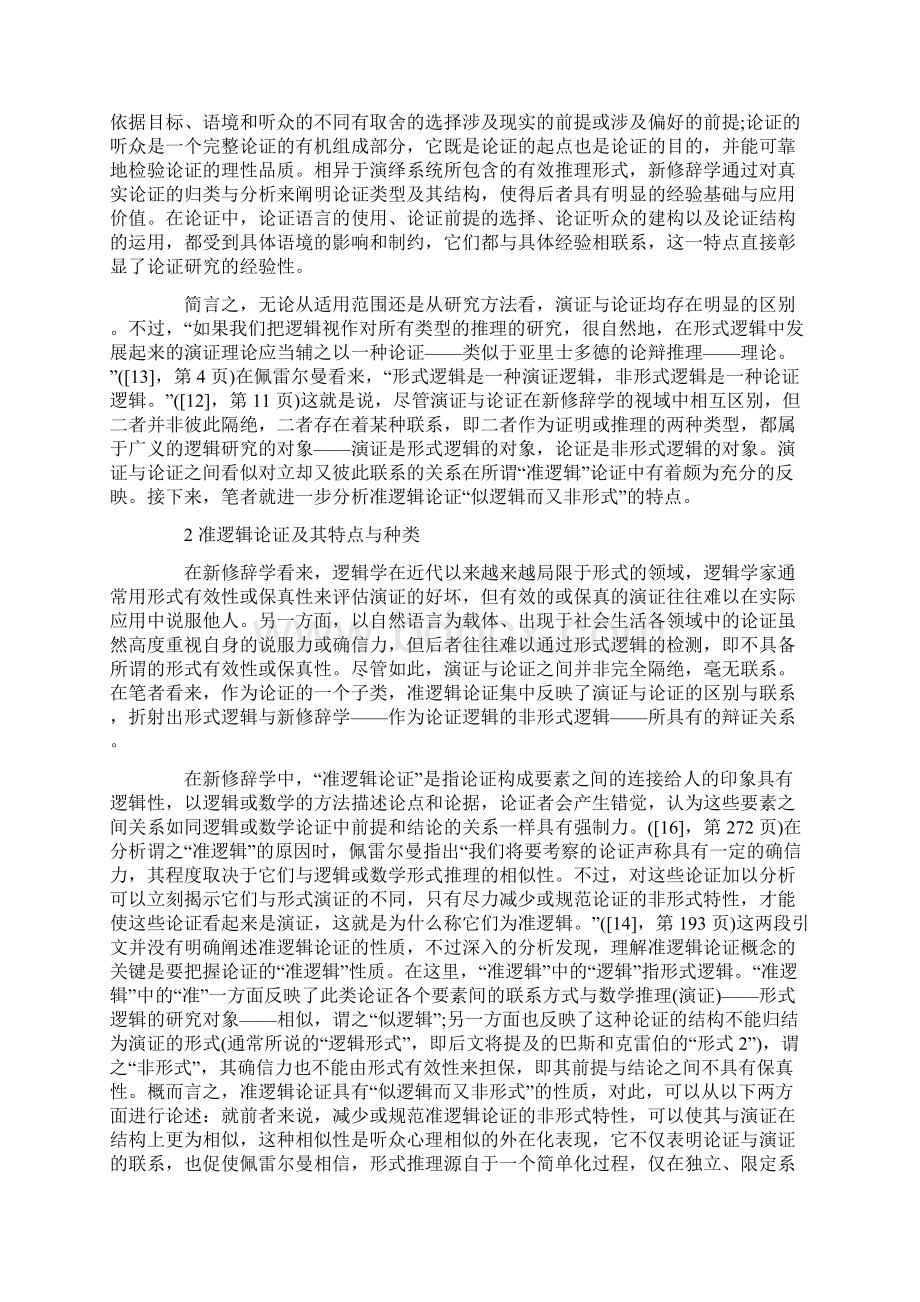 精品佩雷尔曼的准逻辑论证及其结构重建分析论文Word文档下载推荐.docx_第3页