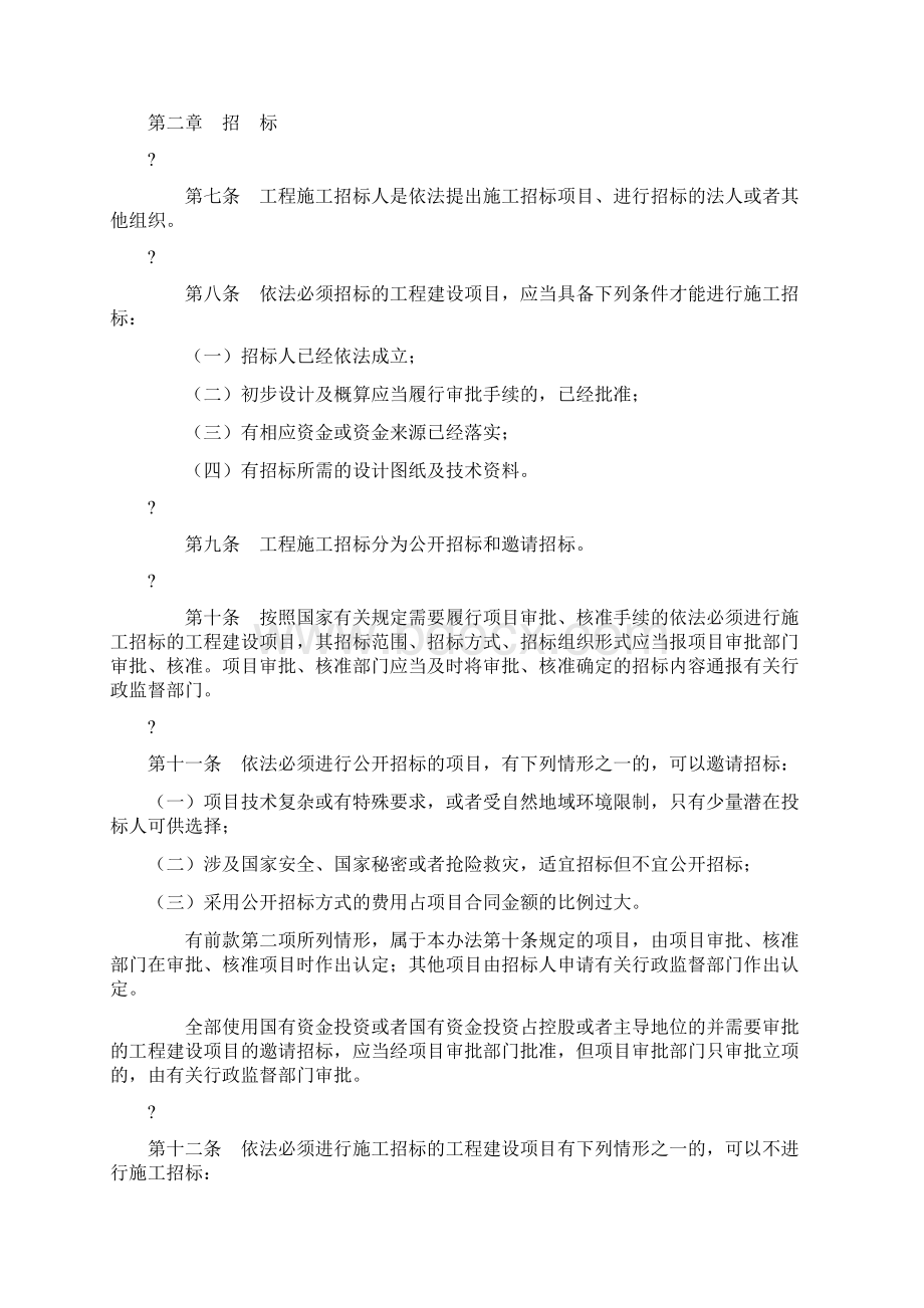 工程建设项目施工招标投标办法 修订Word格式.docx_第2页