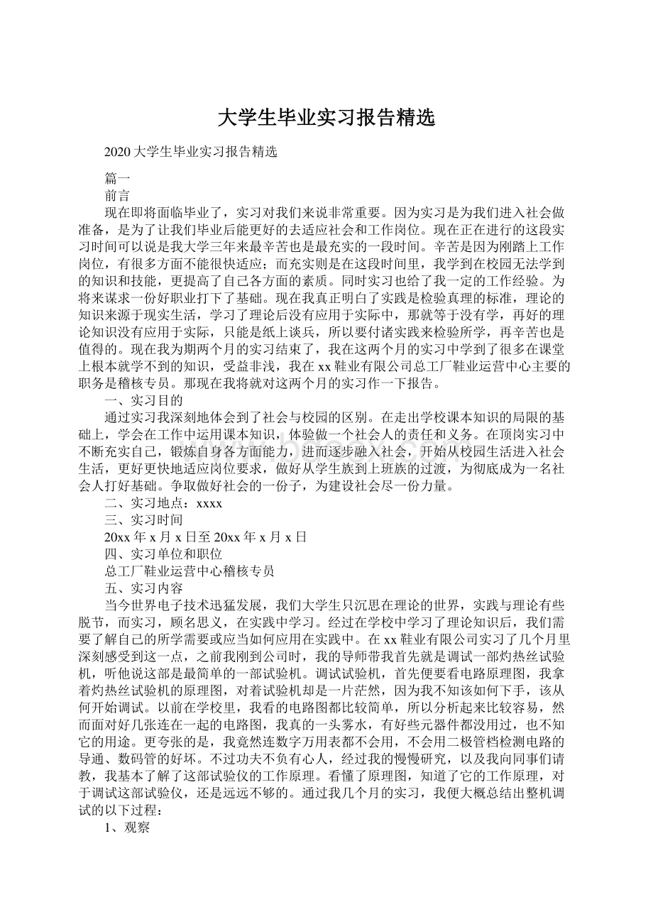 大学生毕业实习报告精选.docx_第1页