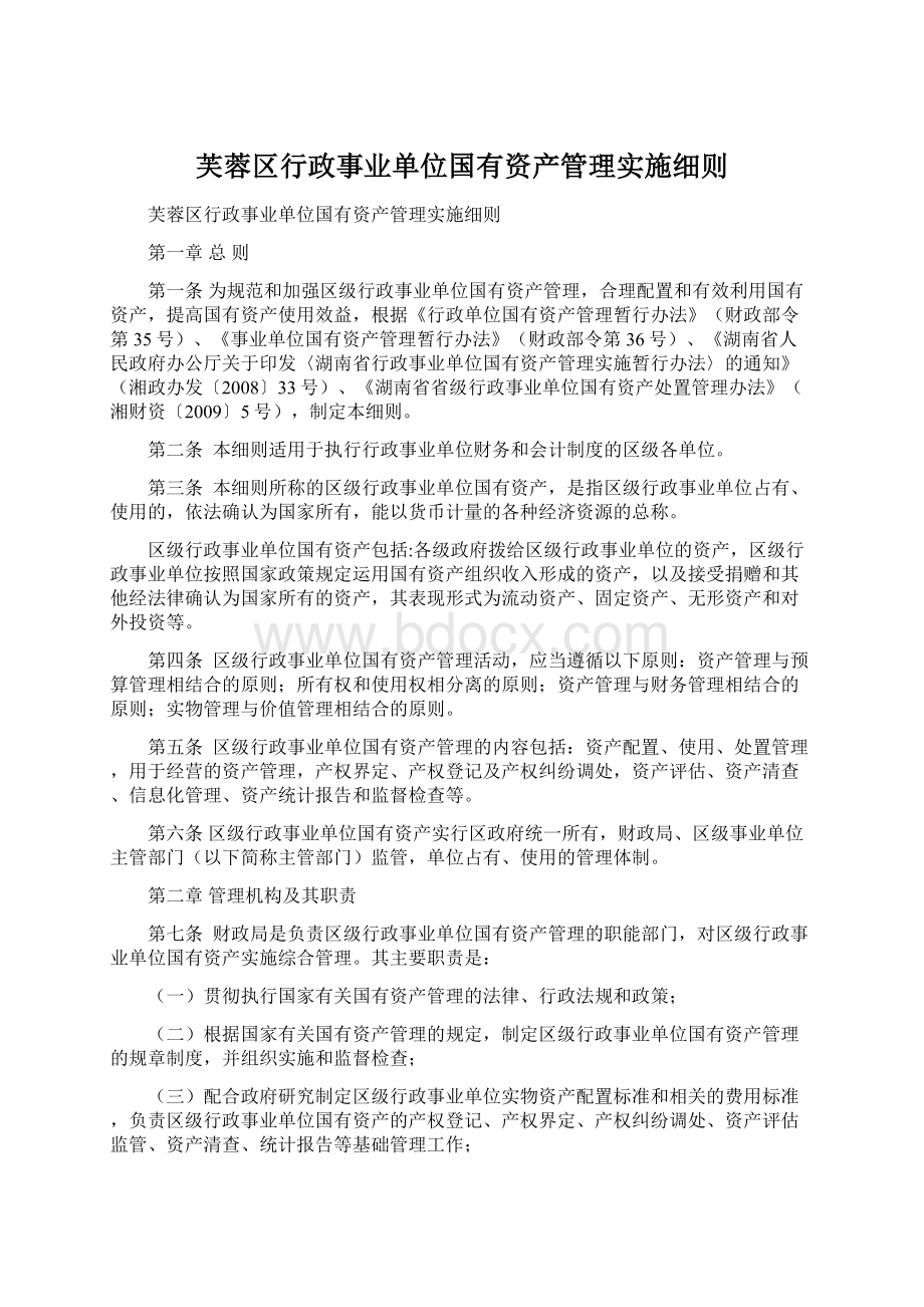 芙蓉区行政事业单位国有资产管理实施细则Word格式文档下载.docx_第1页