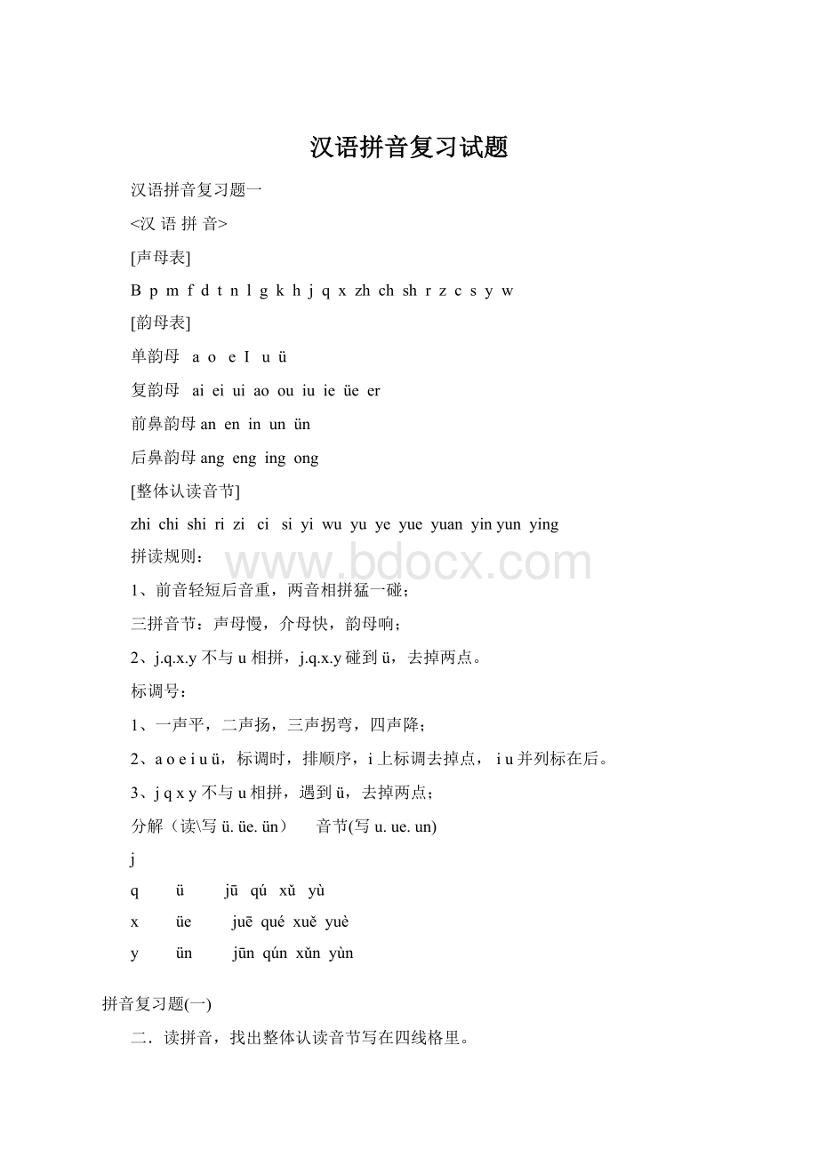 汉语拼音复习试题文档格式.docx