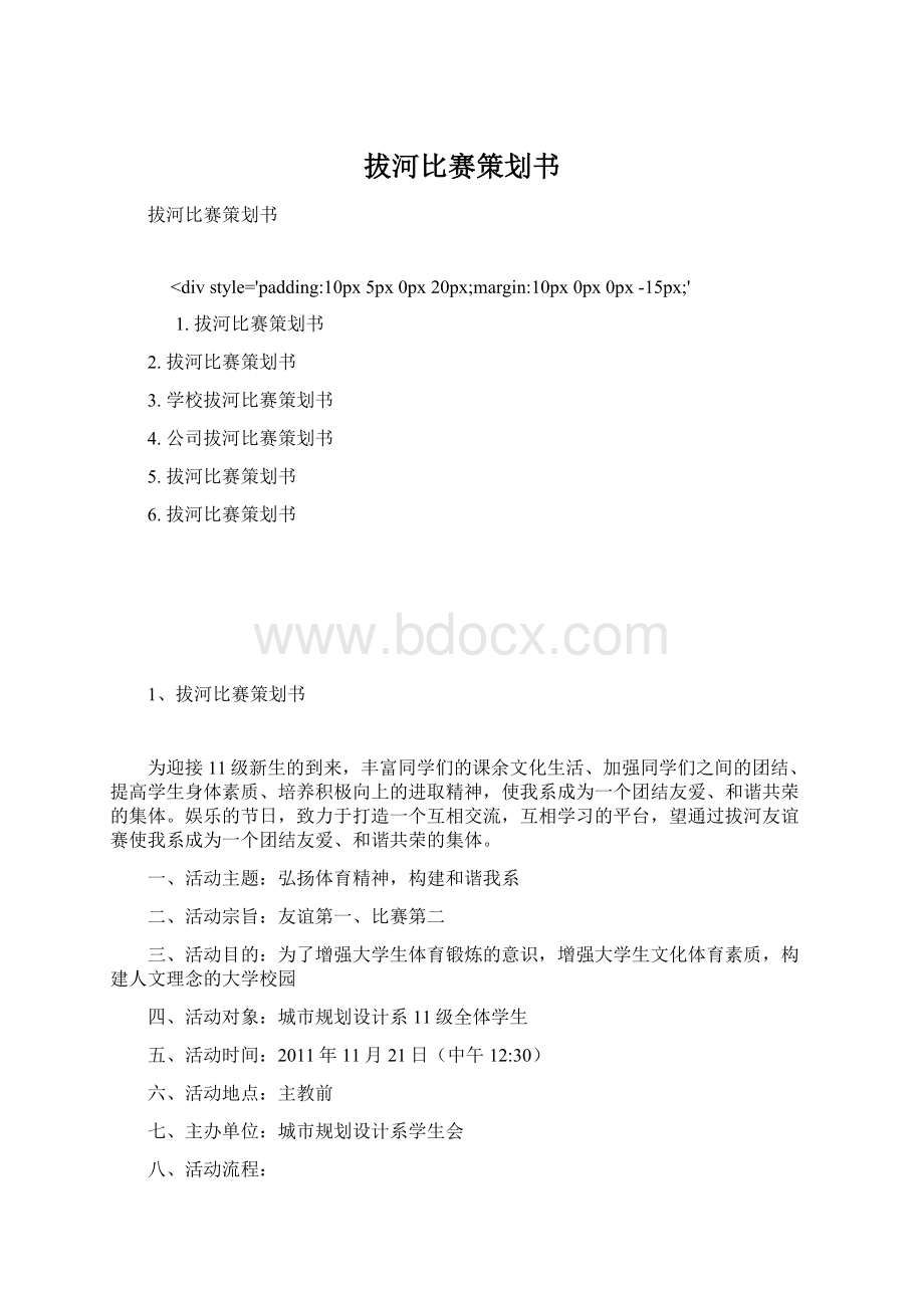 拔河比赛策划书Word文档下载推荐.docx