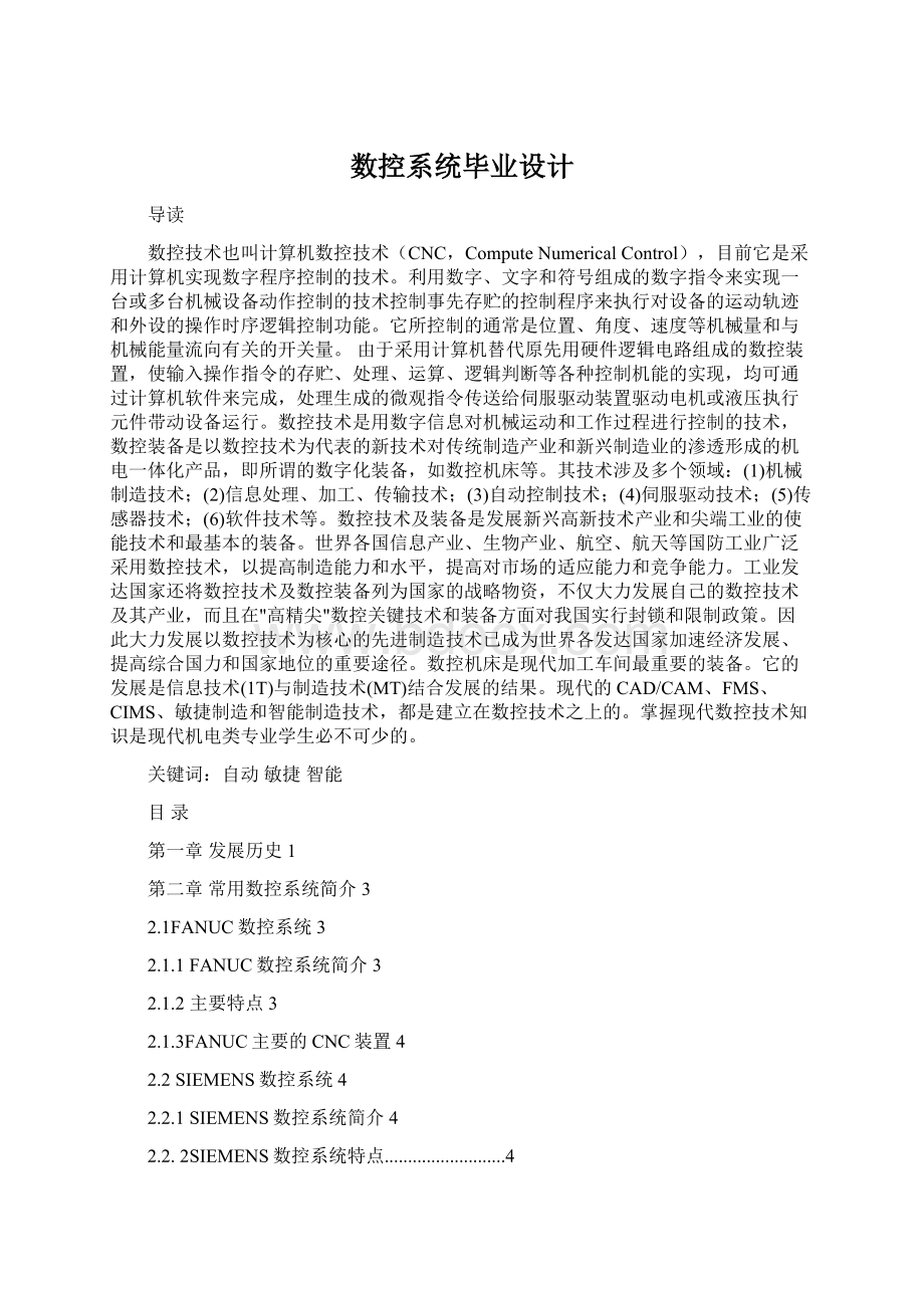 数控系统毕业设计Word格式.docx