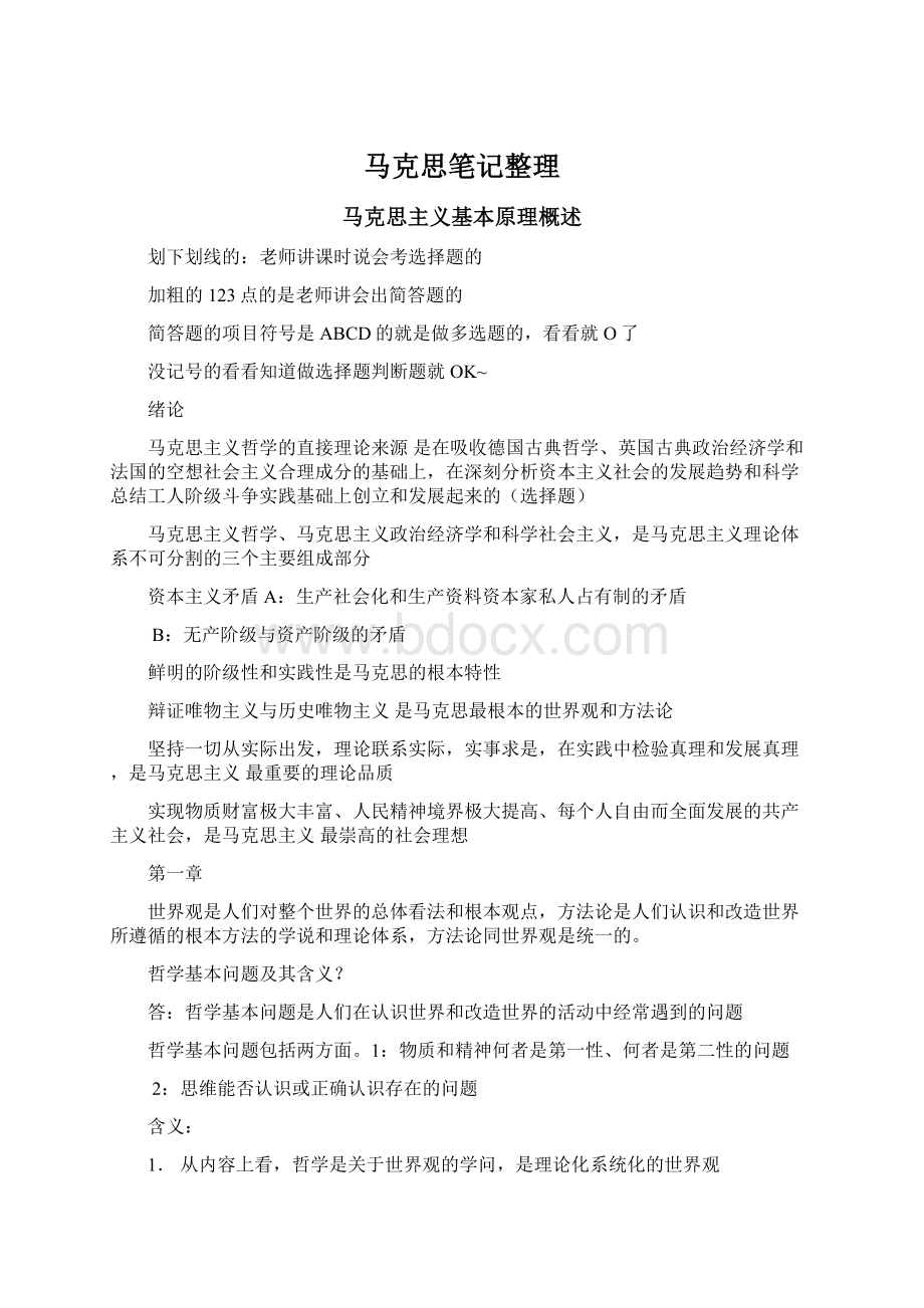 马克思笔记整理.docx