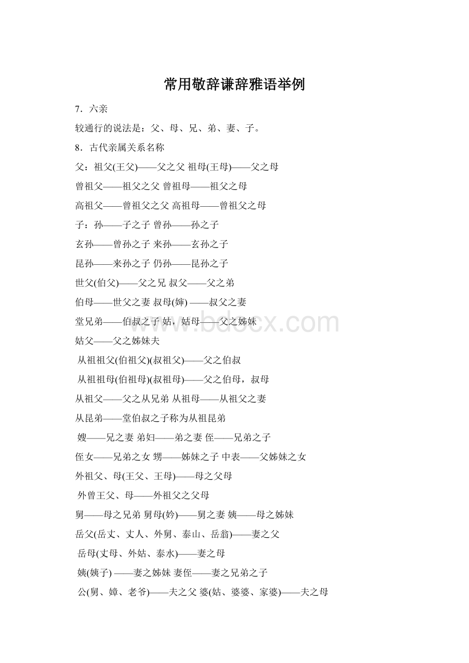 常用敬辞谦辞雅语举例Word文档格式.docx_第1页