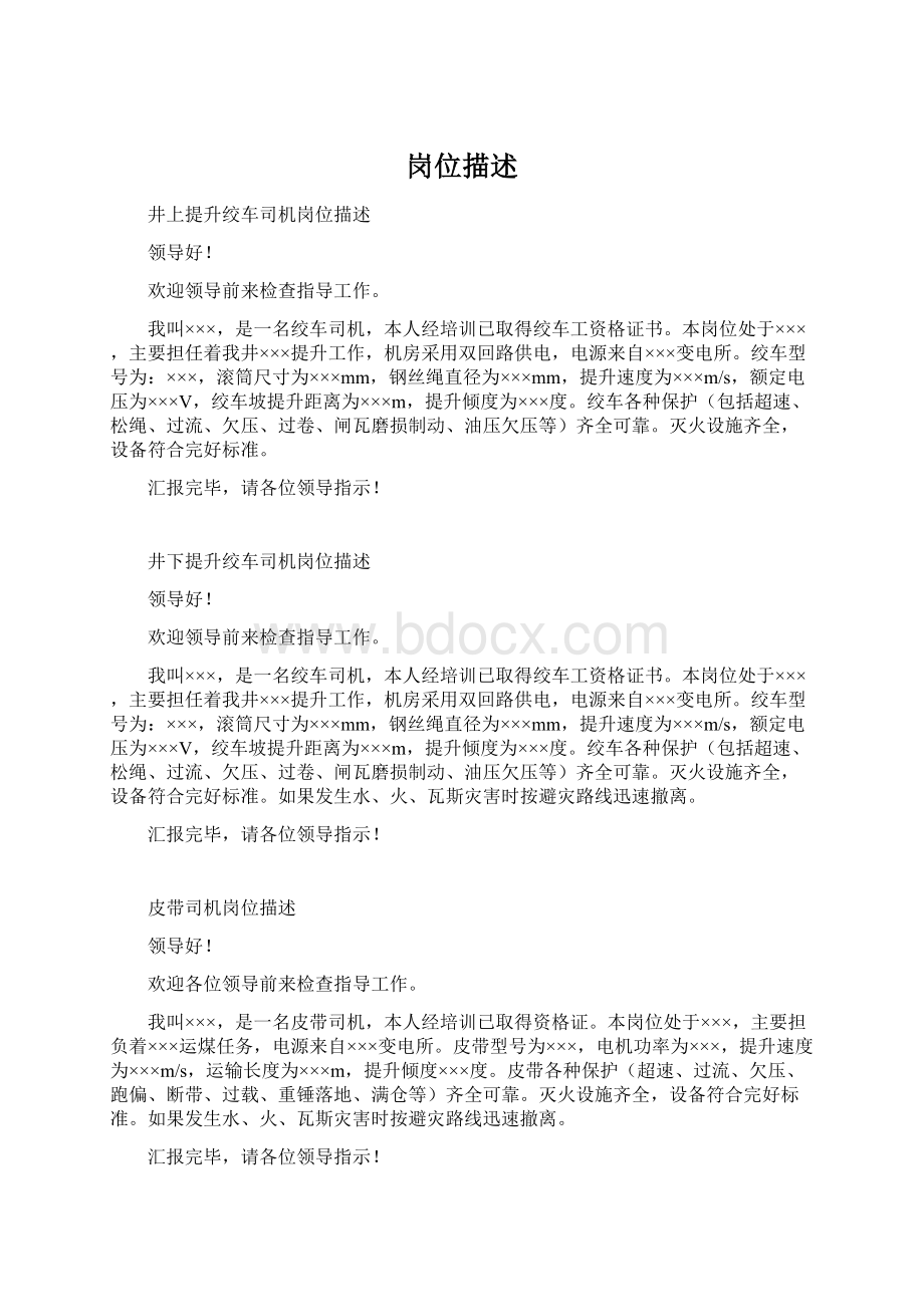 岗位描述Word文件下载.docx_第1页