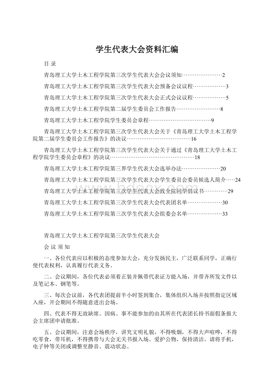 学生代表大会资料汇编Word文件下载.docx_第1页