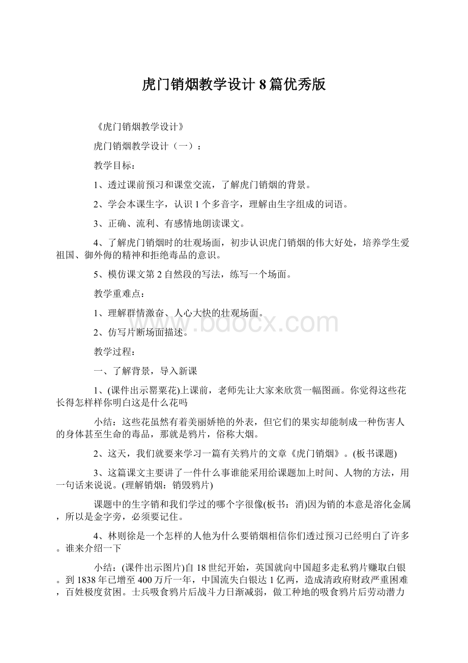 虎门销烟教学设计8篇优秀版Word格式文档下载.docx