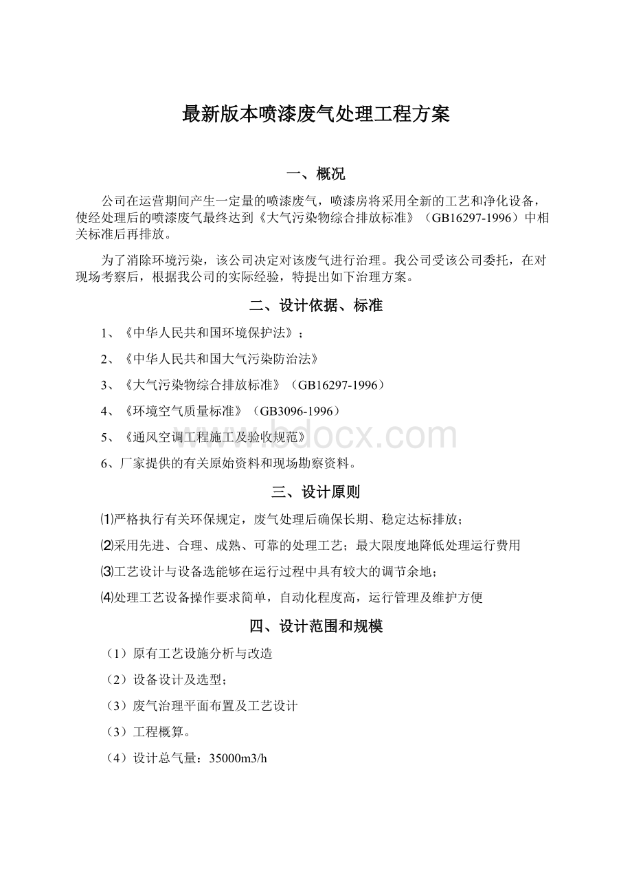 最新版本喷漆废气处理工程方案Word格式文档下载.docx