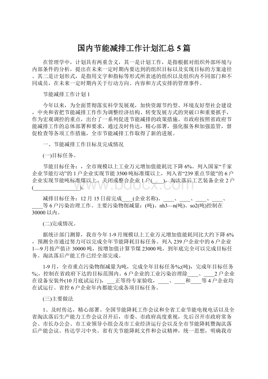 国内节能减排工作计划汇总5篇Word格式文档下载.docx