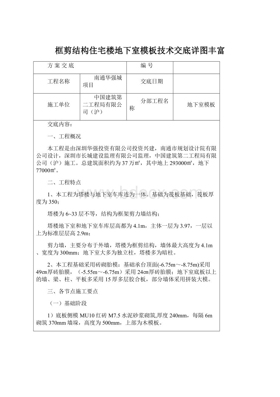 框剪结构住宅楼地下室模板技术交底详图丰富Word文档下载推荐.docx