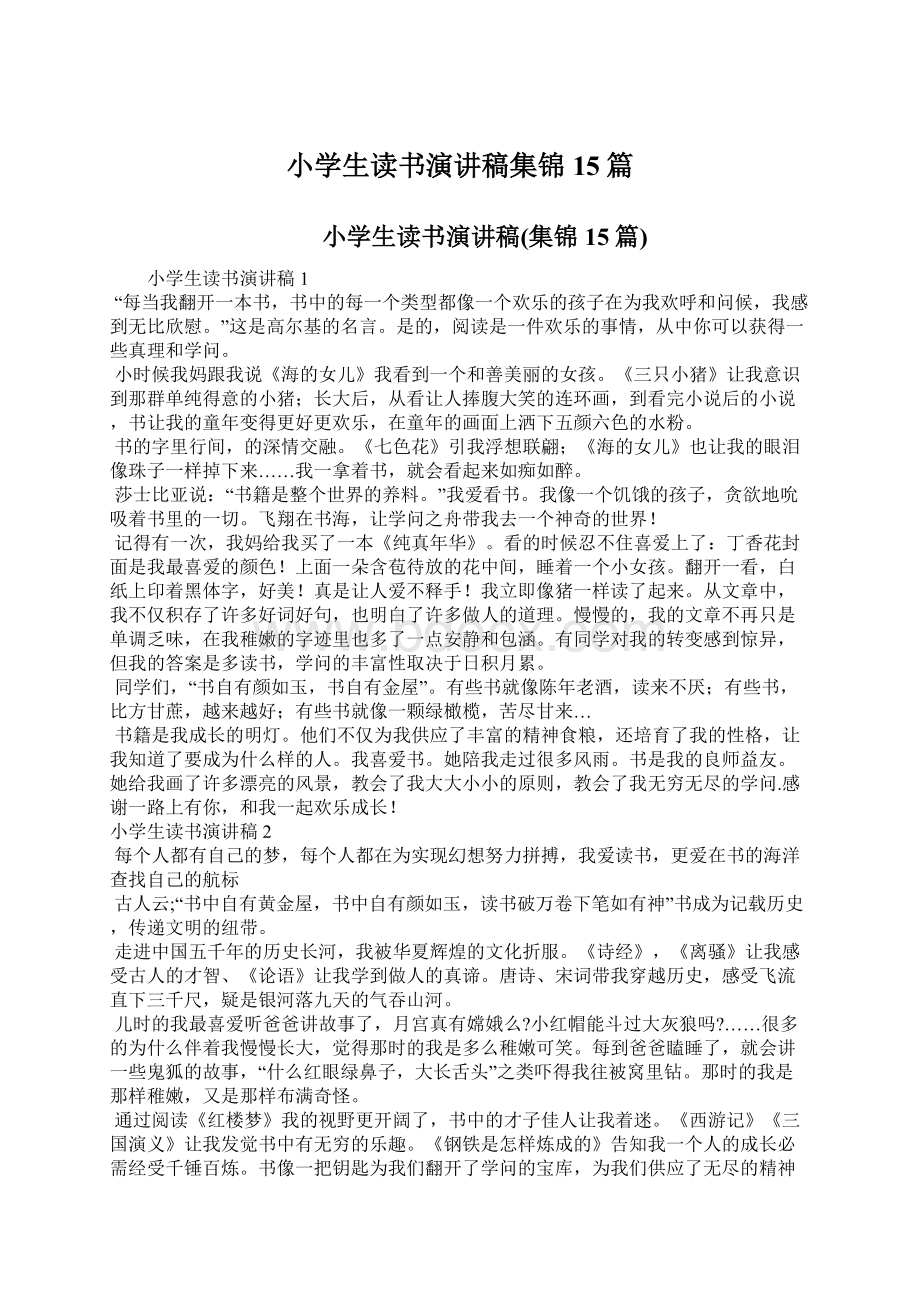 小学生读书演讲稿集锦15篇Word文档下载推荐.docx