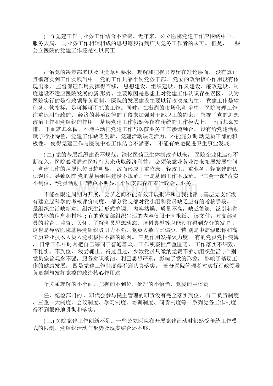 公立医院党建调研报告Word文件下载.docx_第2页